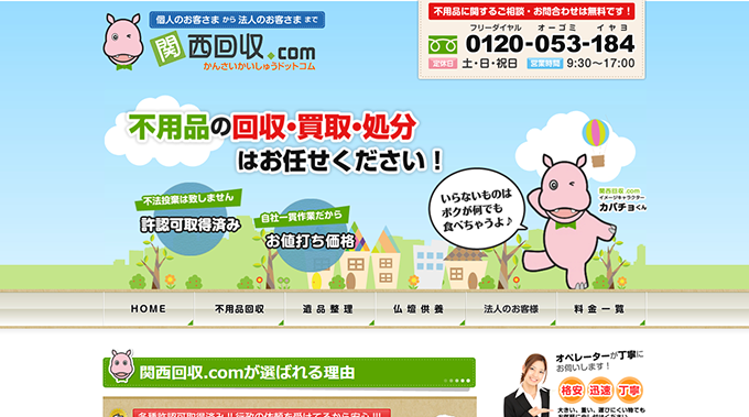 関西回収.com