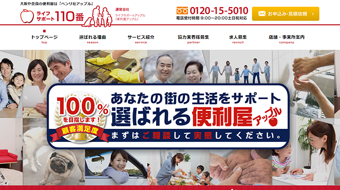 ライフサポート 便利社アップル
