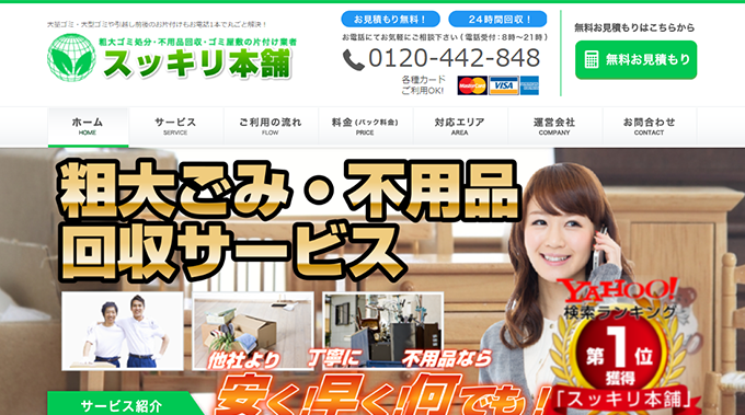 スッキリ本舗